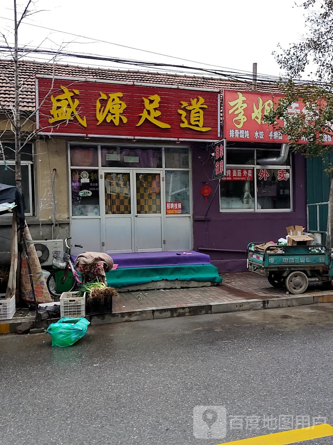 盛源足dao(民丰路店)