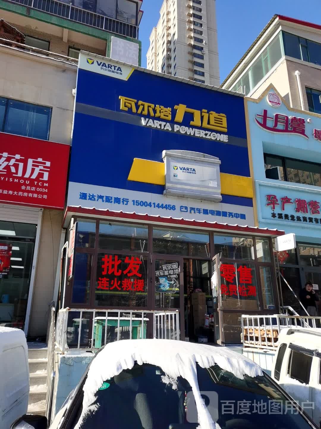 瓦尔塔力道(本溪明山店)