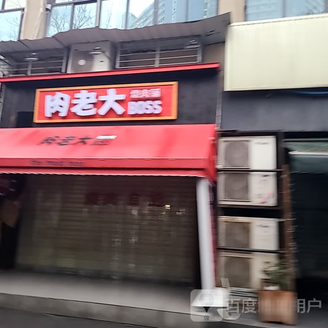 肉老大·boss烧肉铺(锦华万达店)