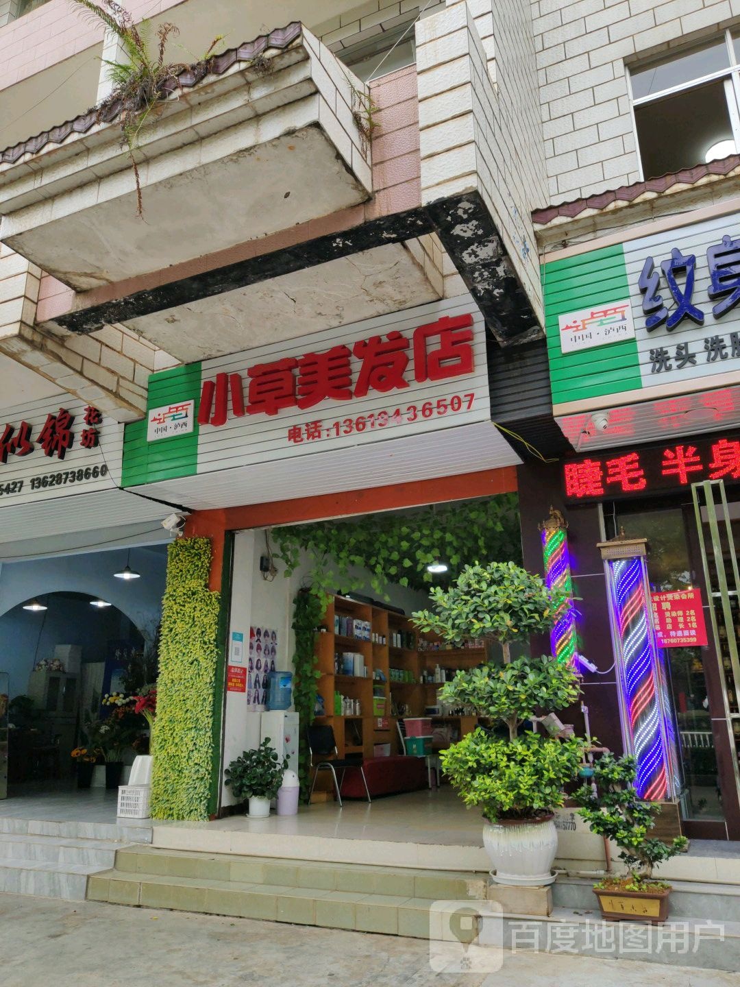 小草理发店