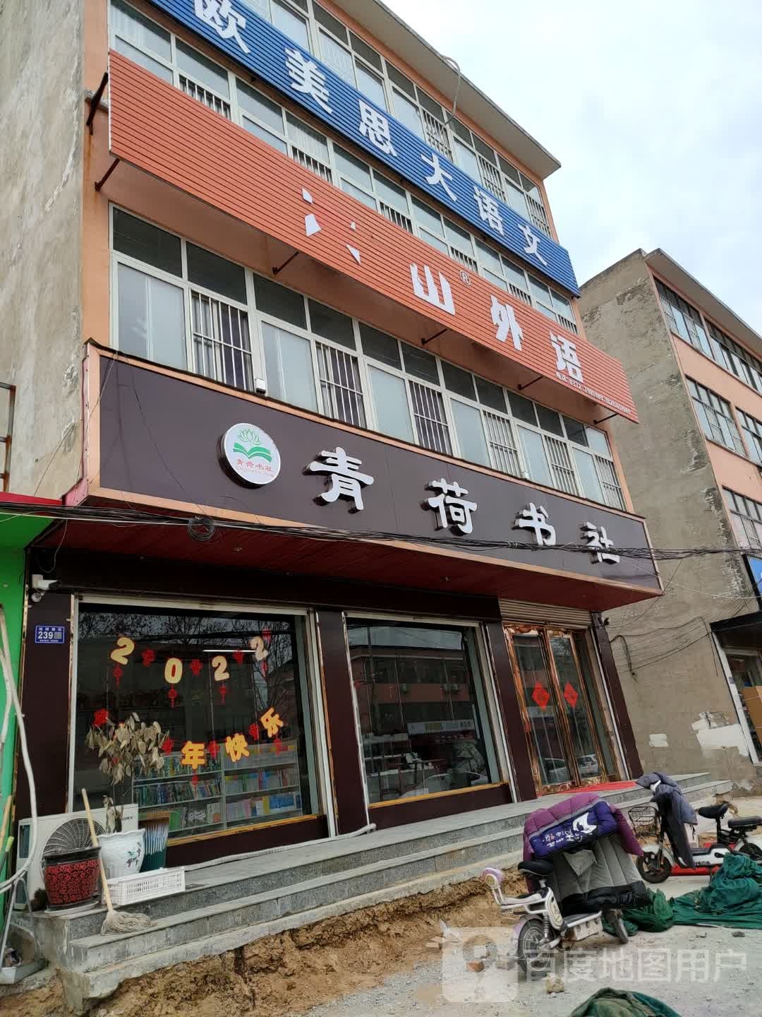 青荷书店