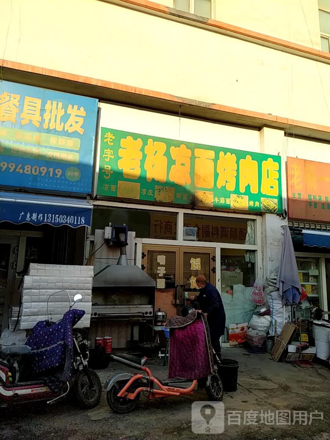 老杨两面烤肉店