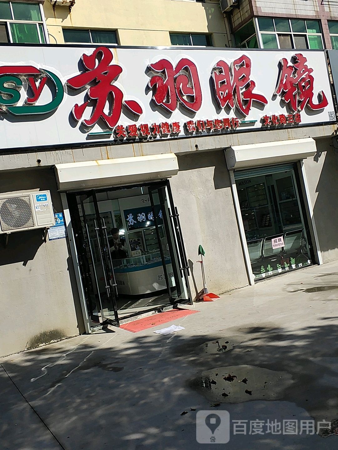 苏羽眼镜(文化路三店)