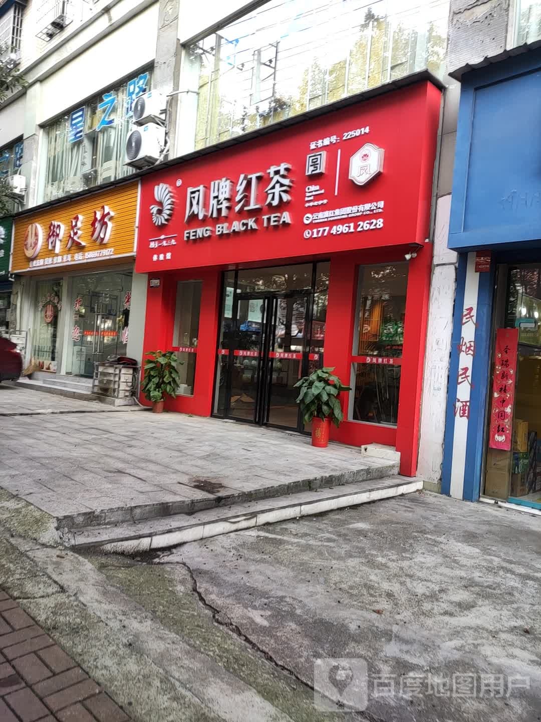 御足堂坊(秀峰东路店)