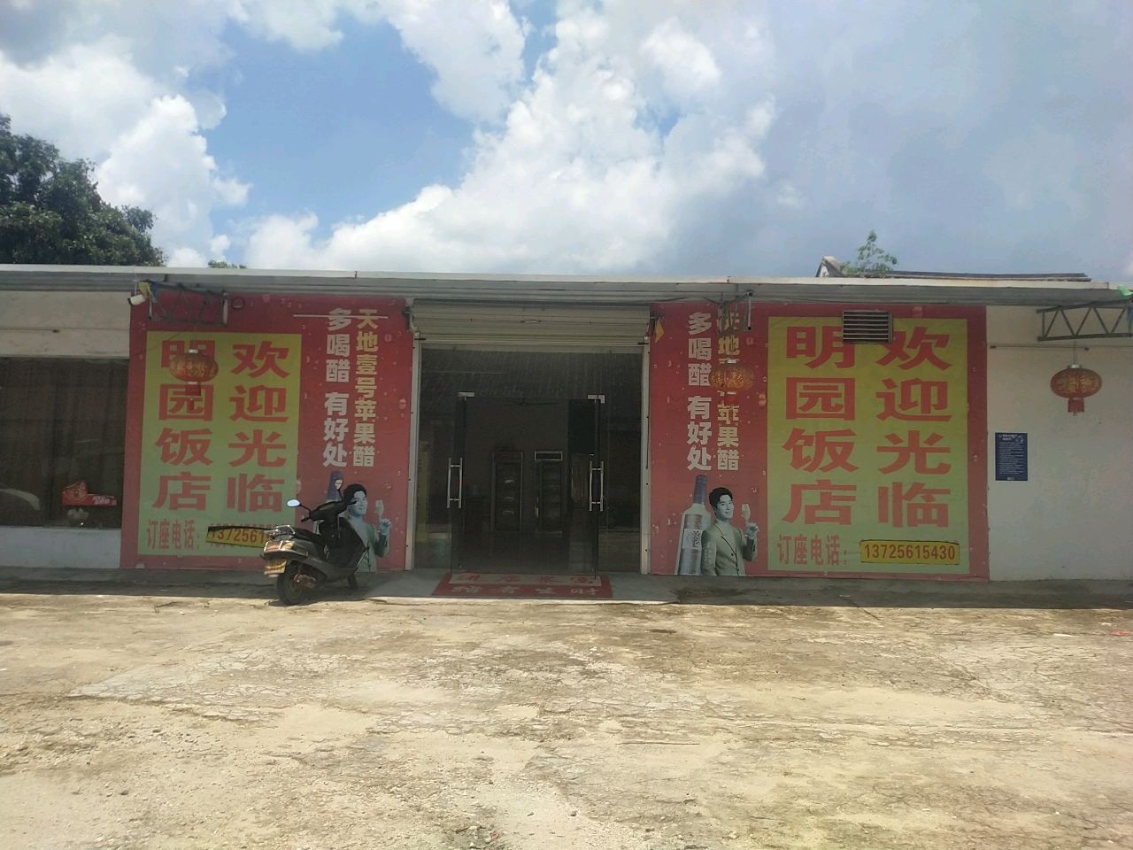 阳江市阳东区新洲镇明园饭店