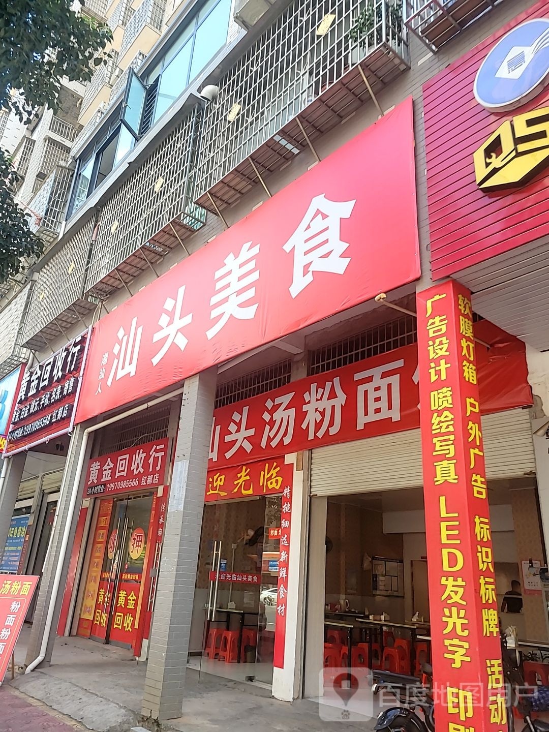 黄金回收行(红都店)