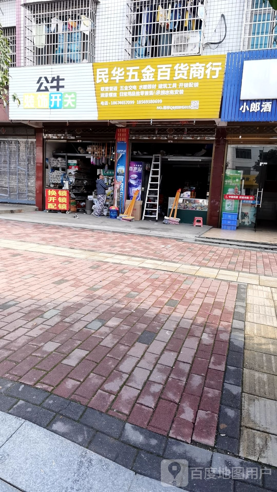 民华五金百货商行(龙山店)