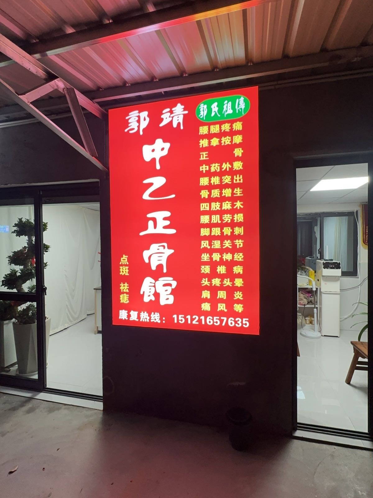 郭靖中乙正骨馆