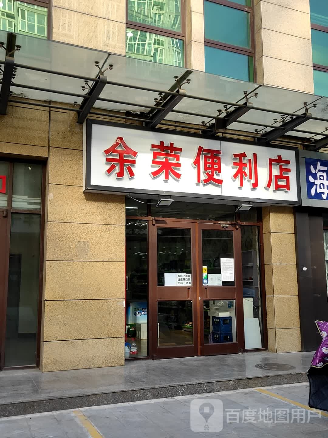 余荣时便利店