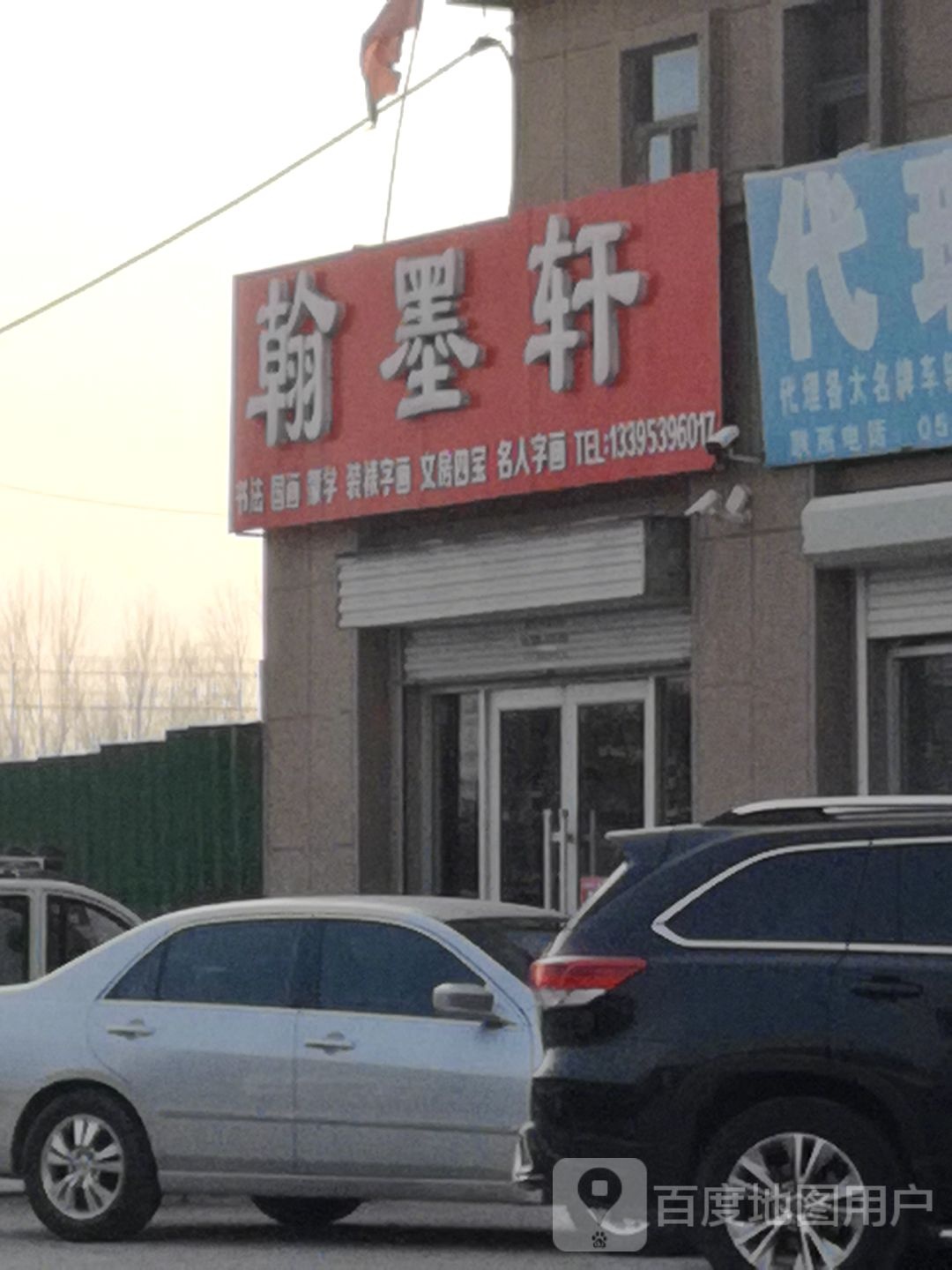 翰墨轩