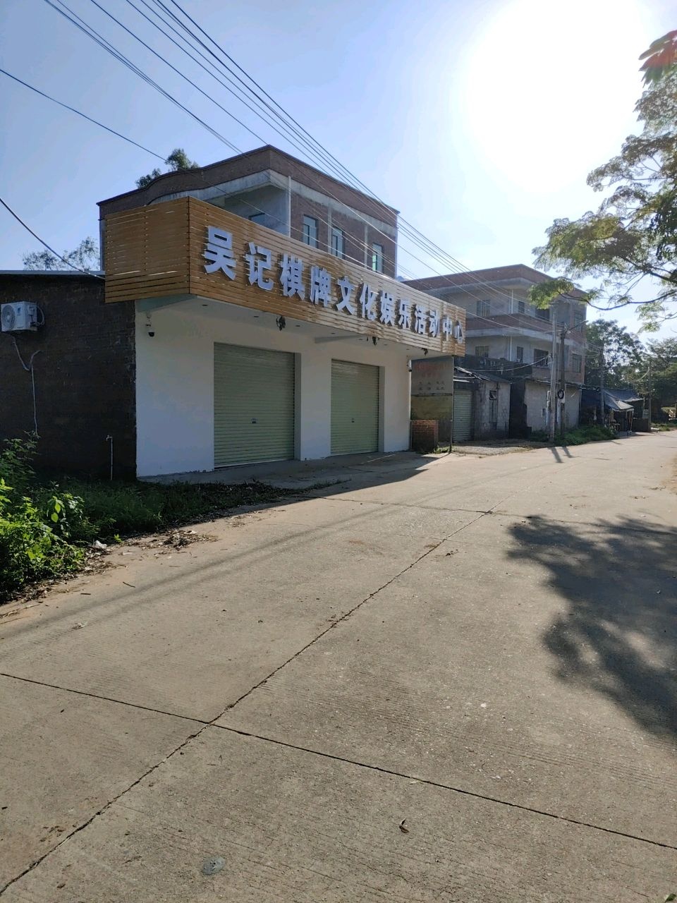 吴记棋牌文化娱乐活动中心