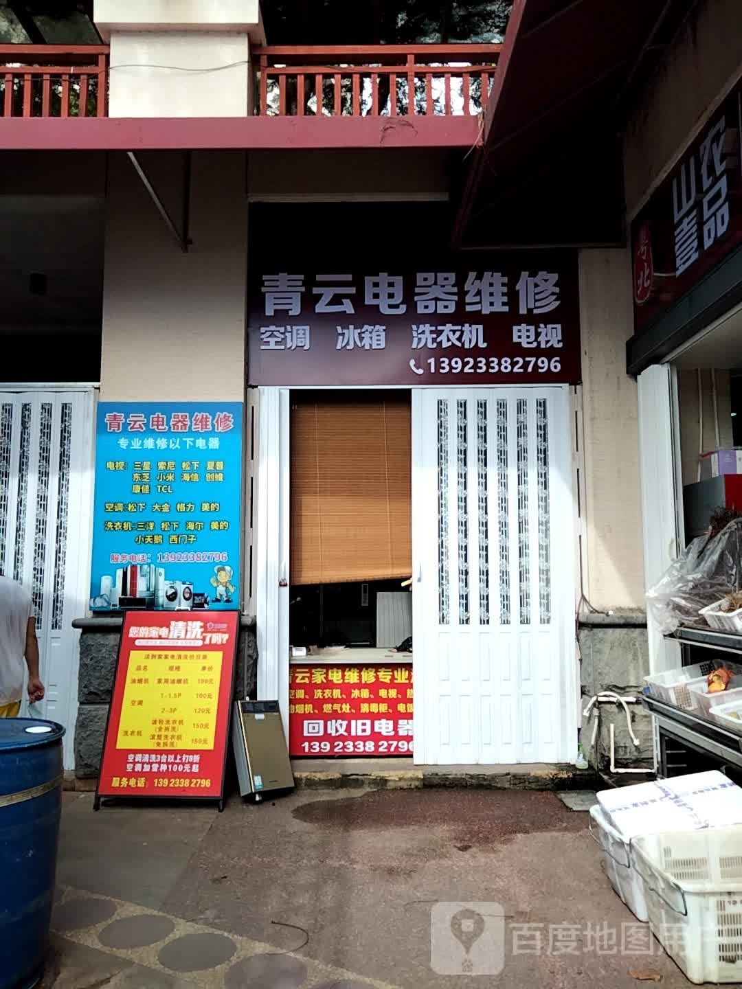 青云电器修理(寿丰路店)