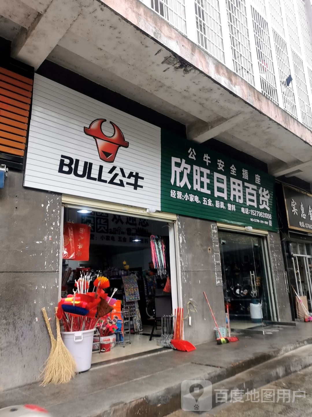 欣旺日用百货