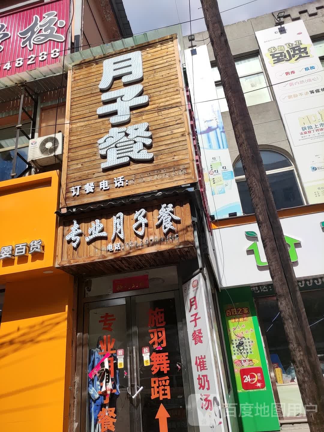 月自餐