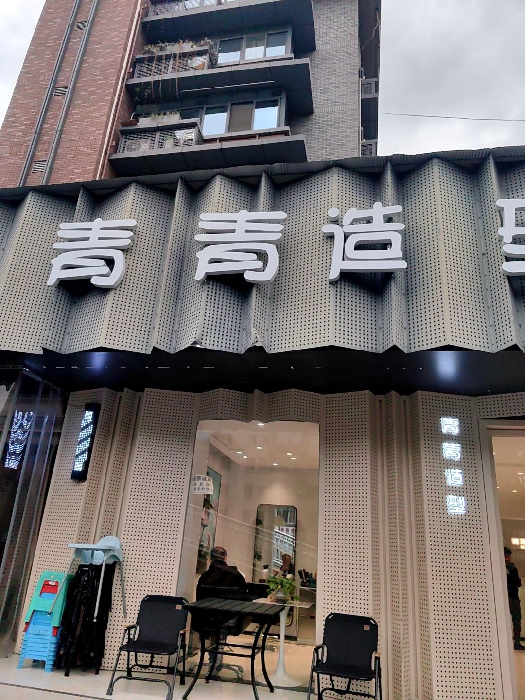 青青造型(水碾河旗舰店)