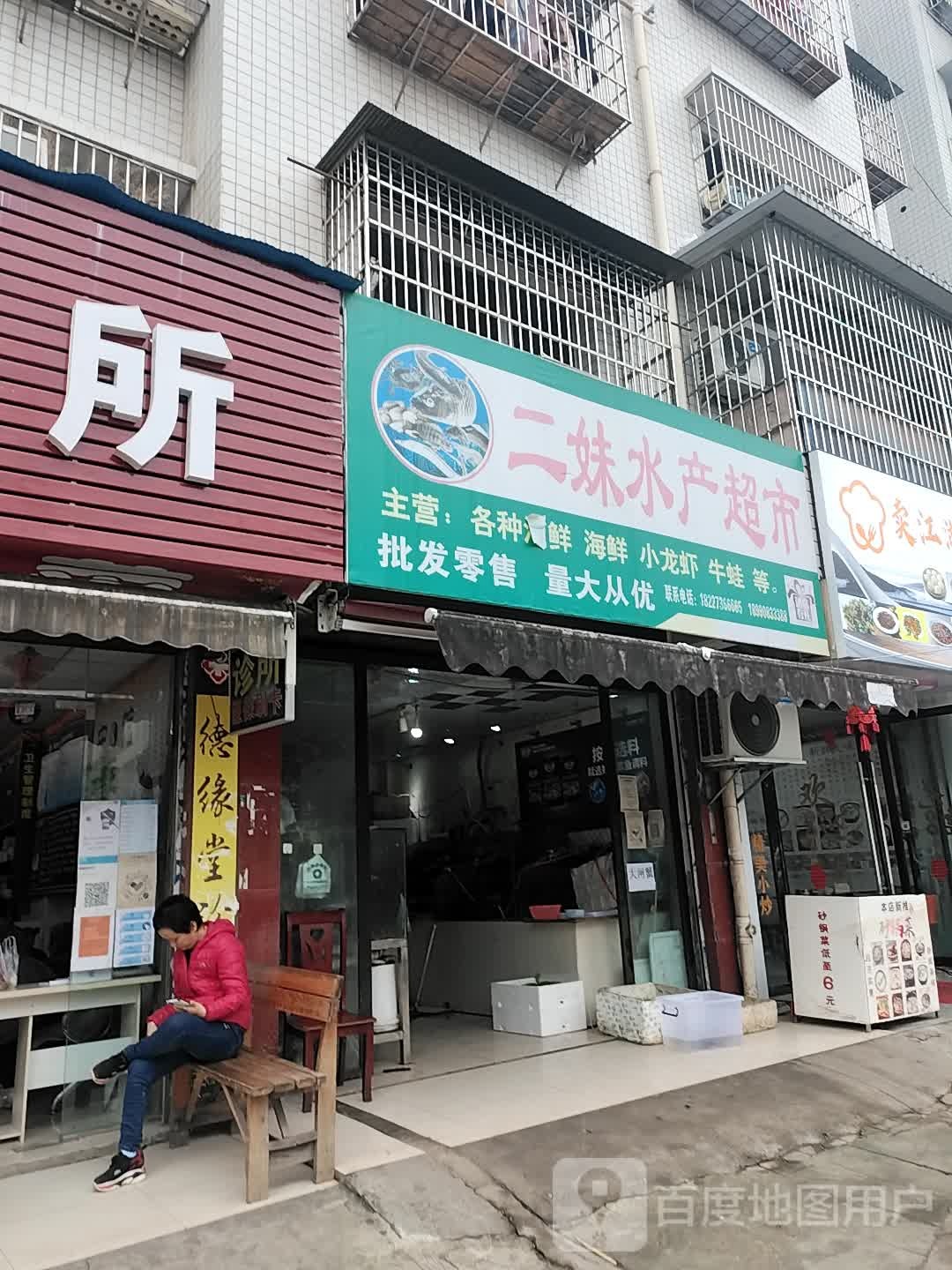二妹水色超市