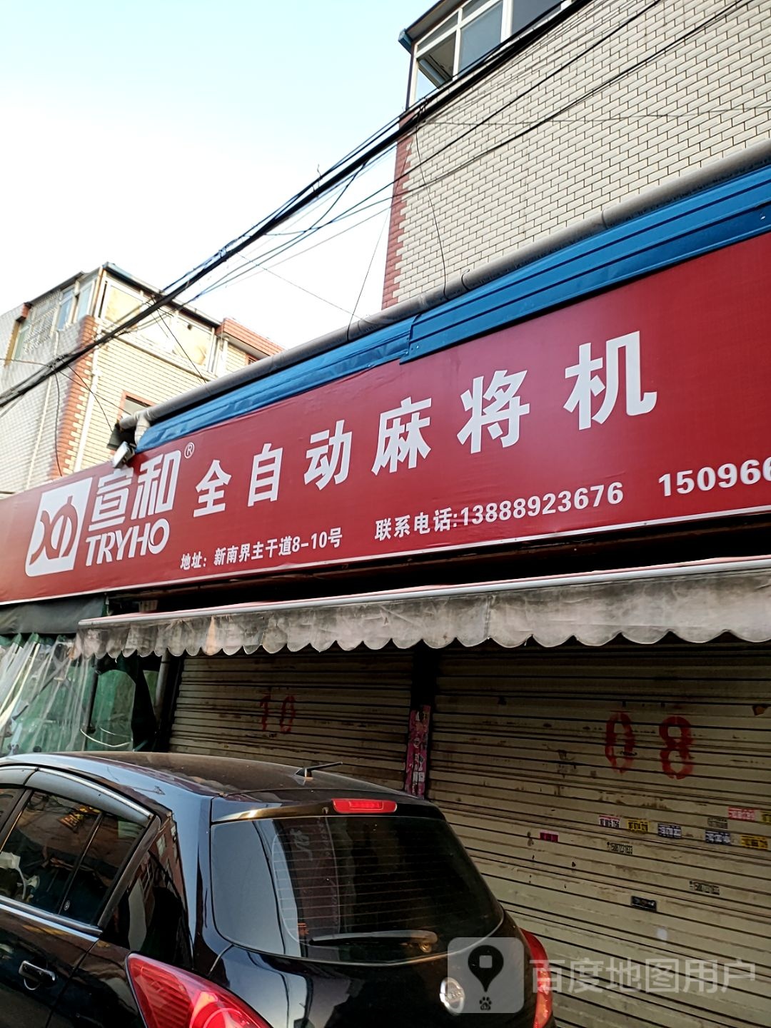 宣和麻将专卖店