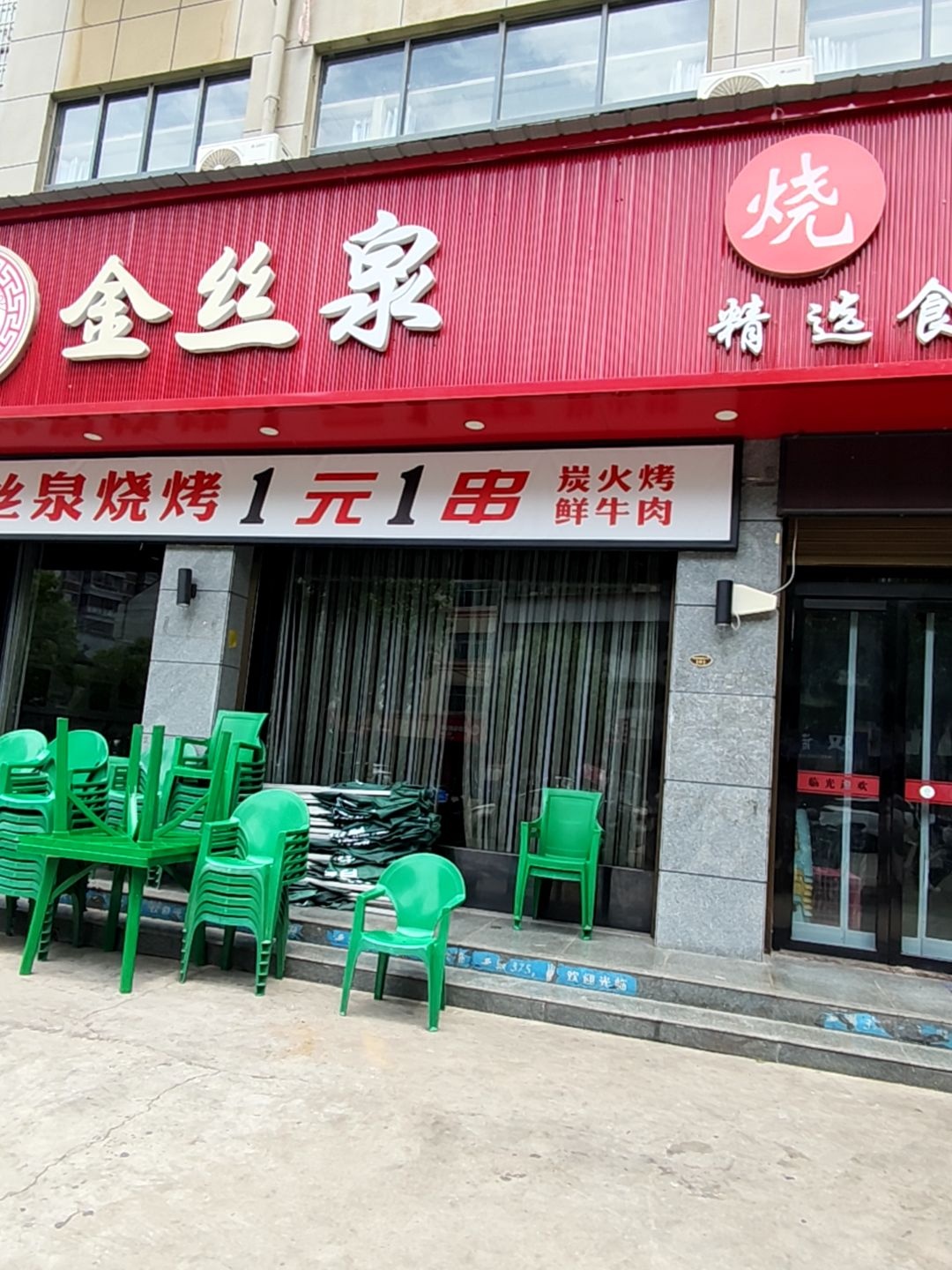 金丝泉烧烤火锅