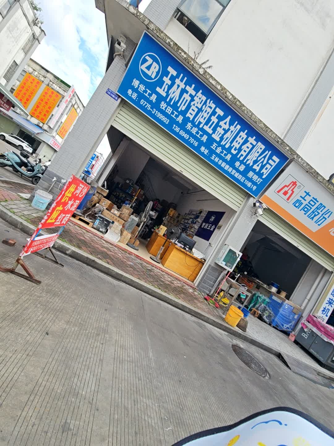 玉林市智润五金机电有限公司