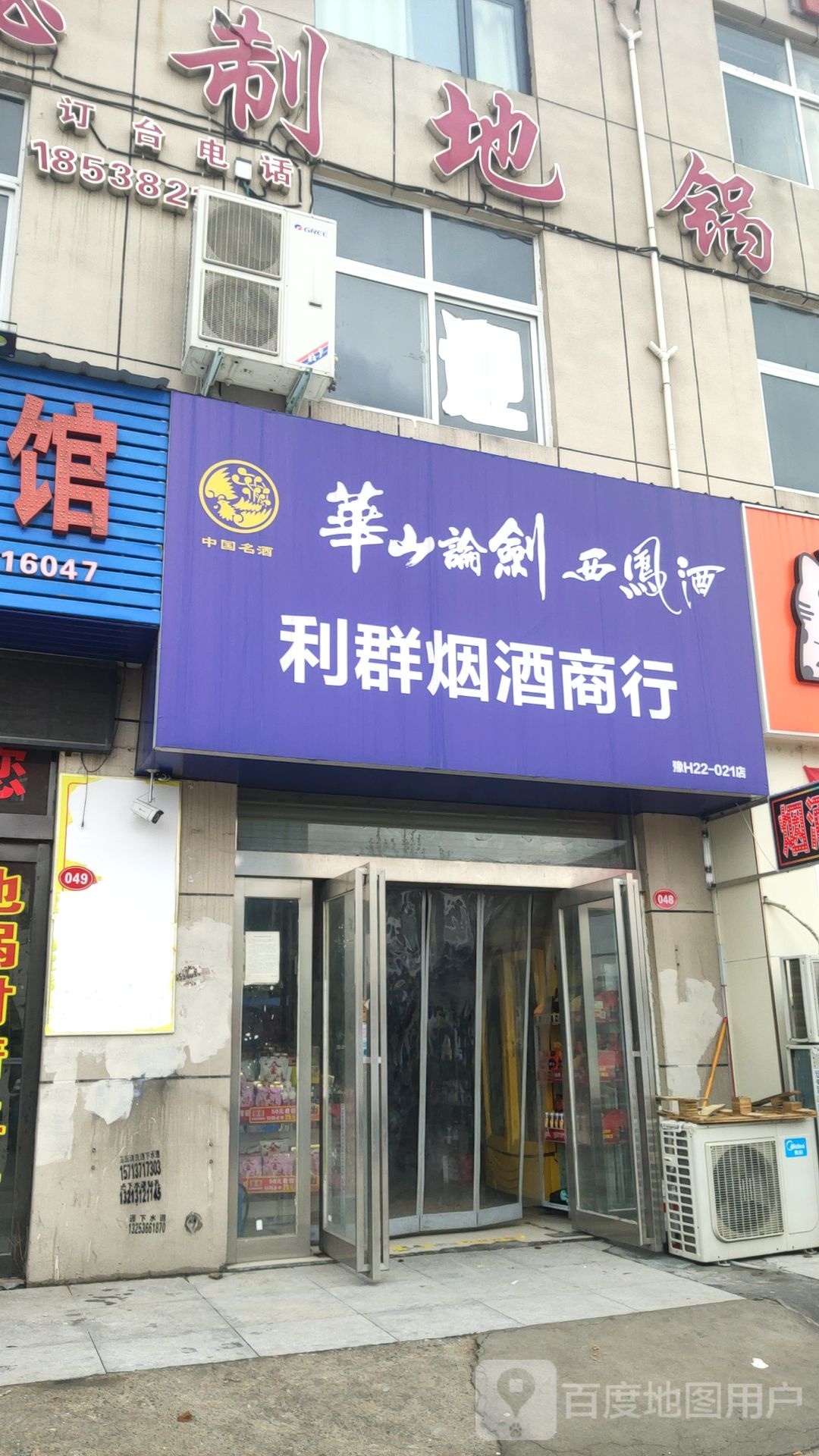 新郑市郭店镇利群烟酒商行