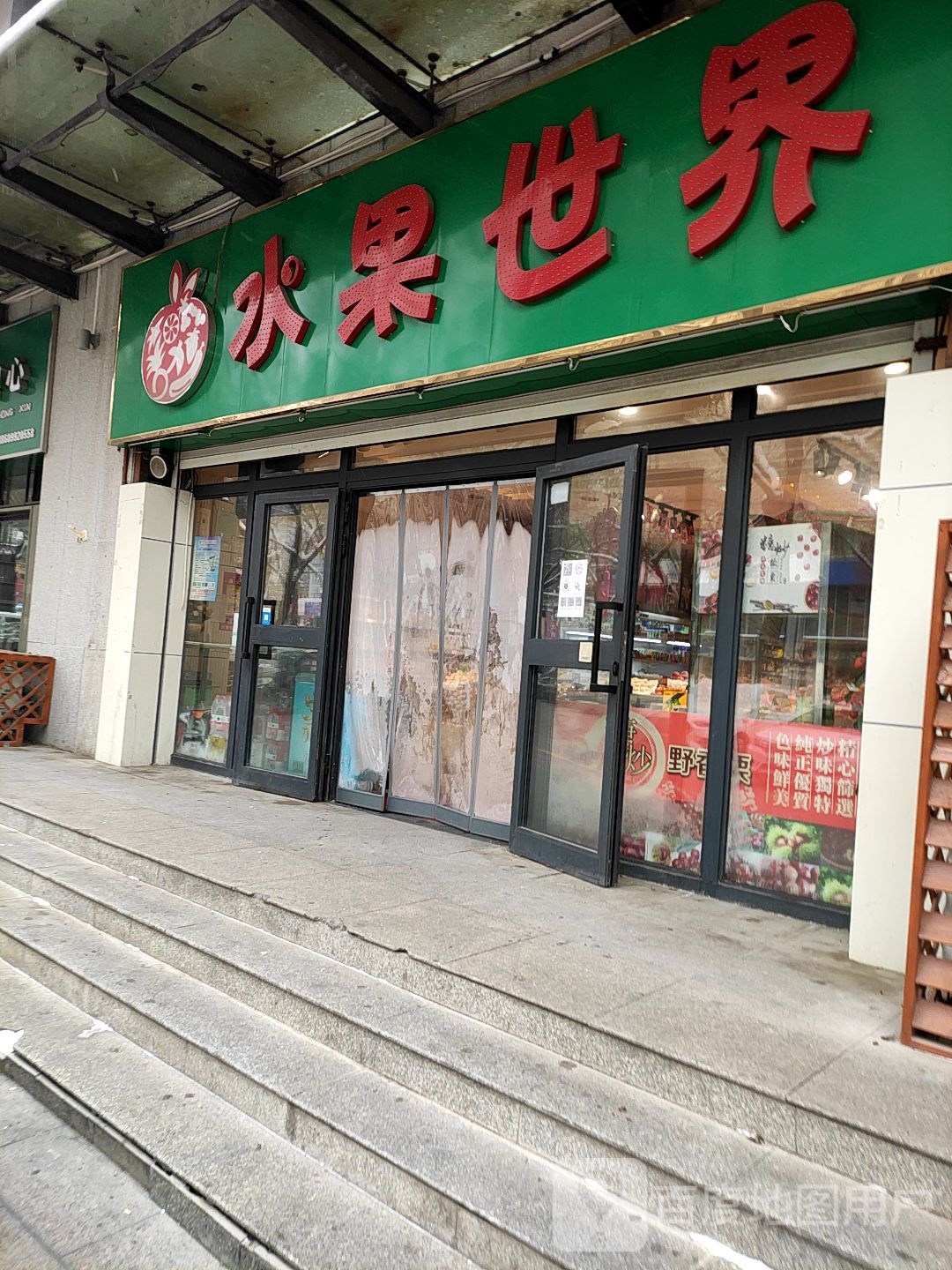 水果世界(乌苏街店)