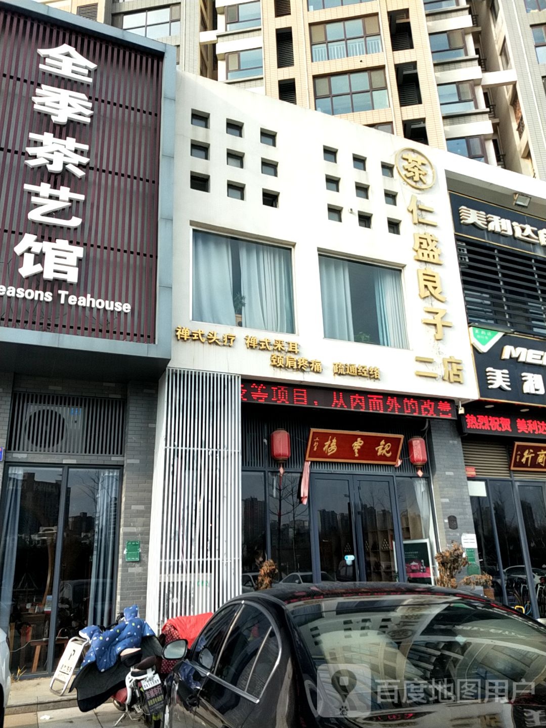 仁盛良子养生会馆(二店)