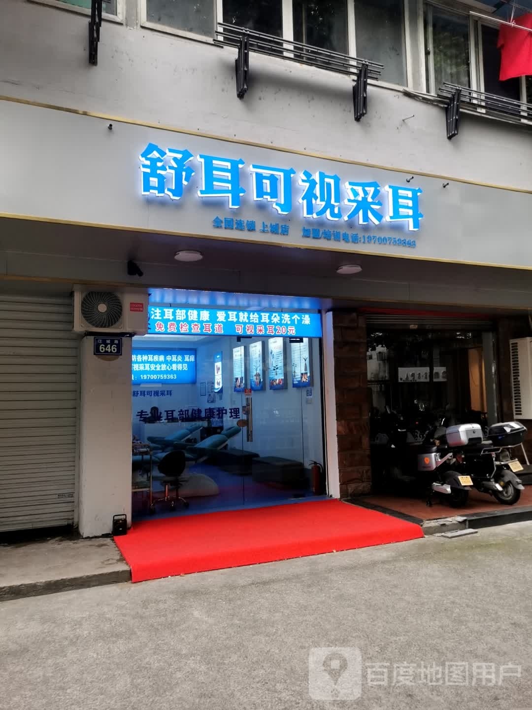 舒耳可视采耳(上城店)