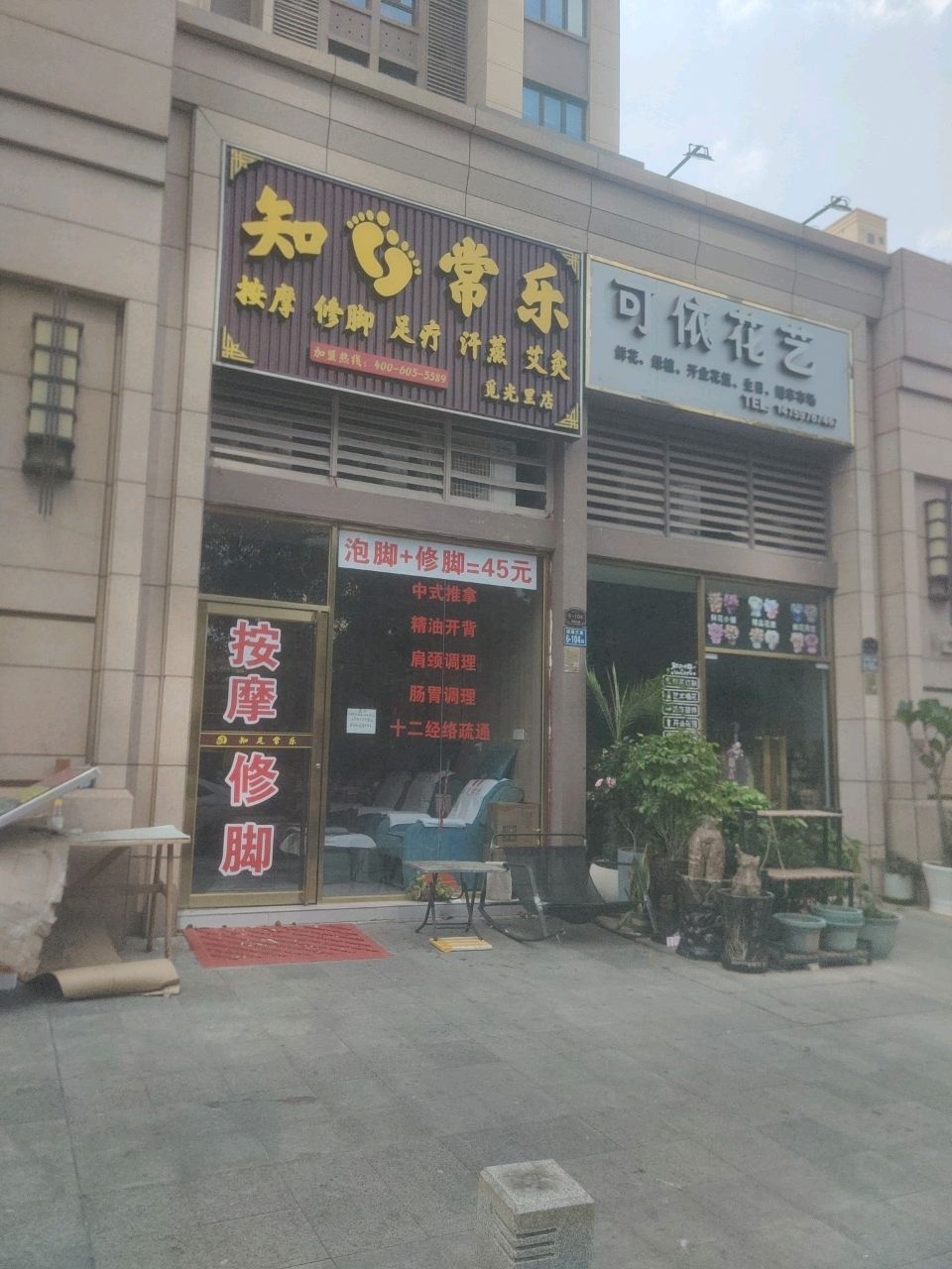 知常乐按摩修脚(觅光里店)