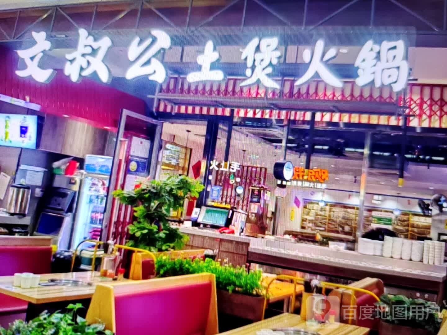 煲瑚辜叔文土公火锅(华时悦里购物中心承德县店)