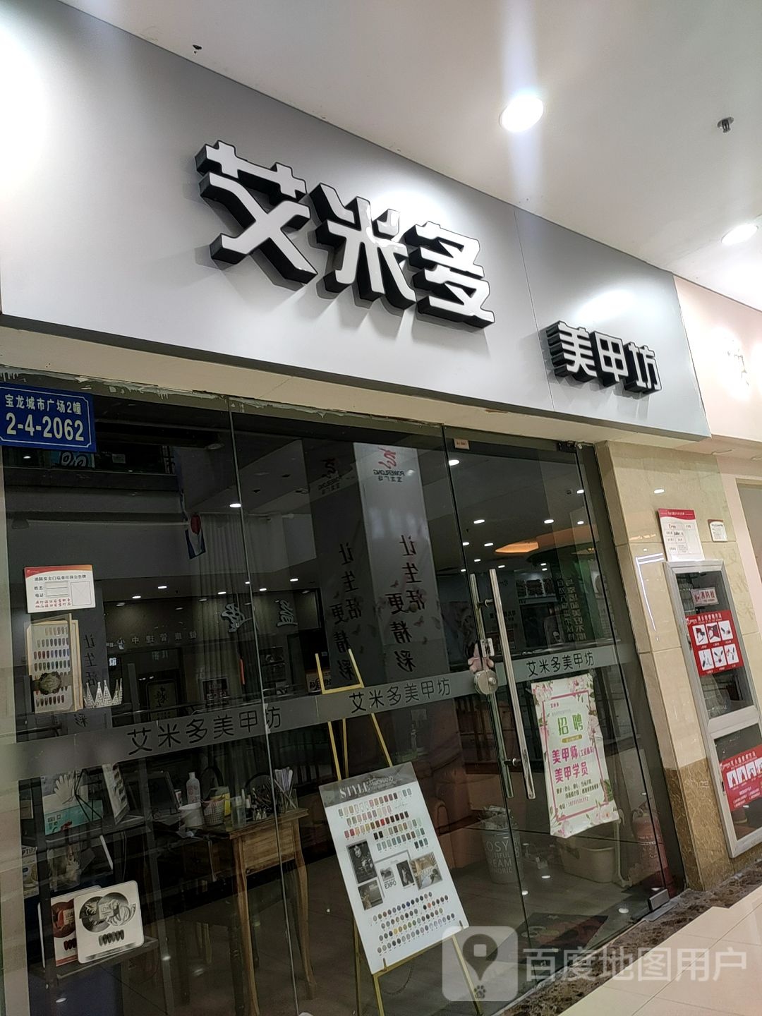 艾米多指甲坊(百大购物中心宝龙店)