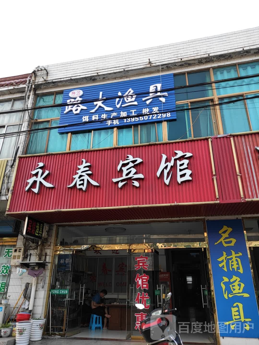 路大渔具