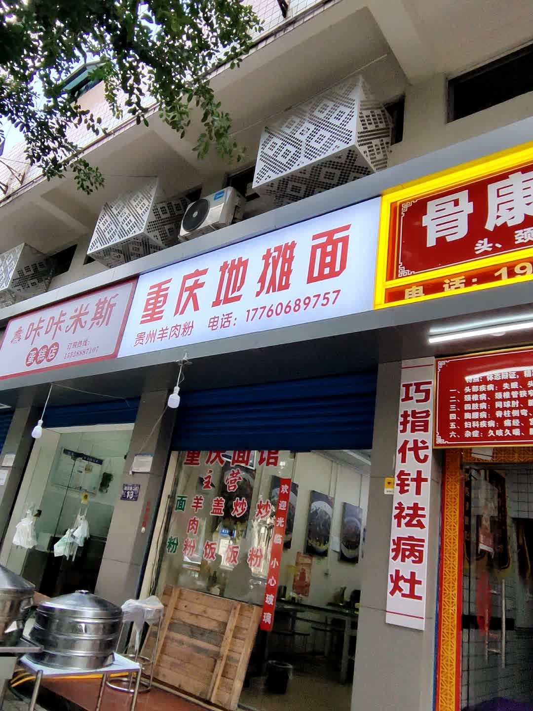 重庆地摊面