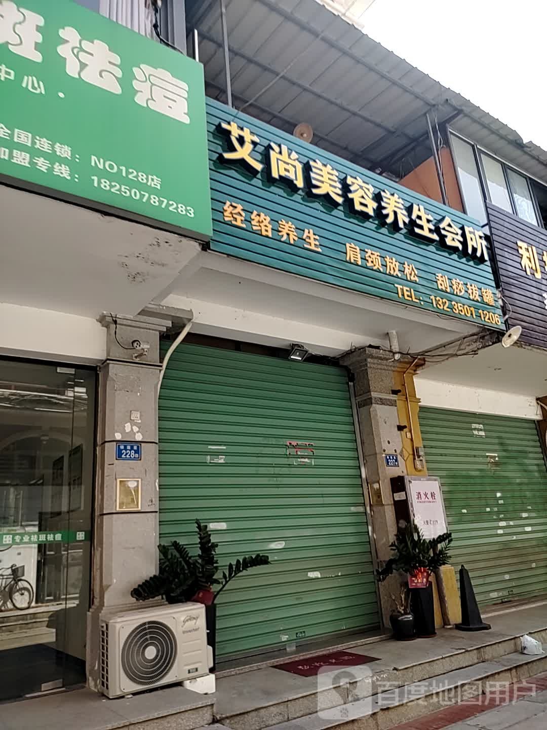 艾尚美容养生堂会所(银莲里)