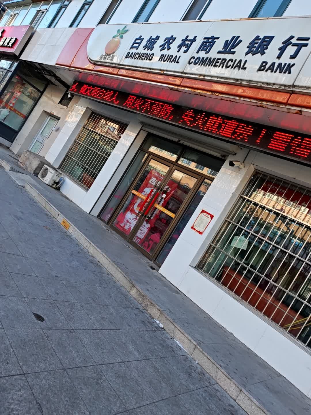 白城农村商业银行(和平街分理处)