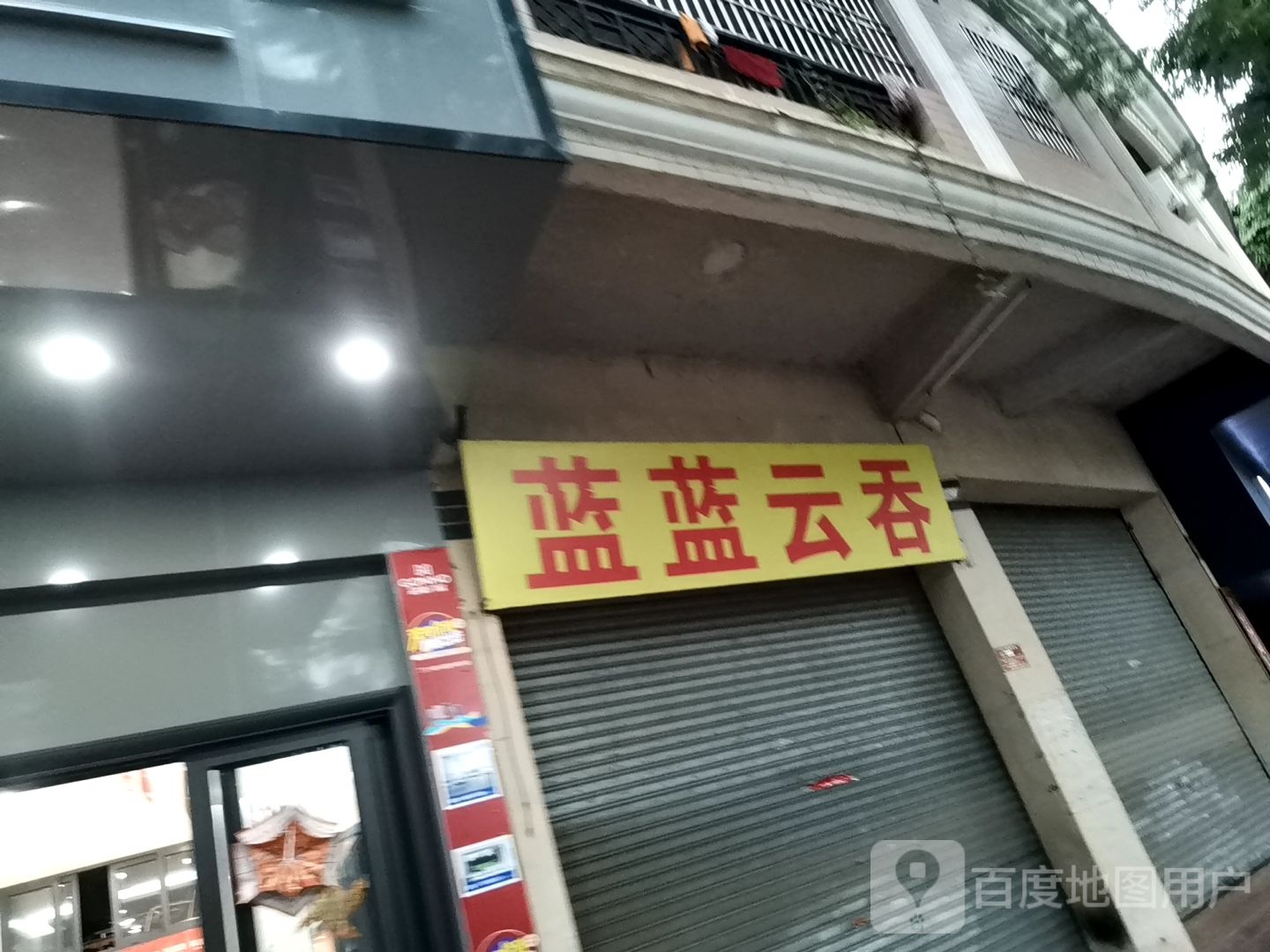 蓝蓝云吞