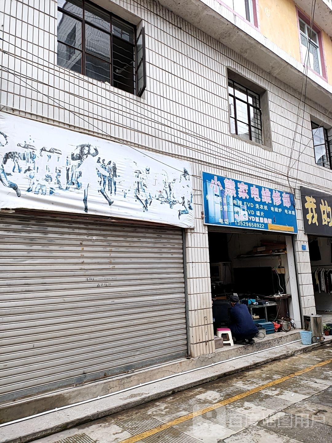 小到熊家電維修部
