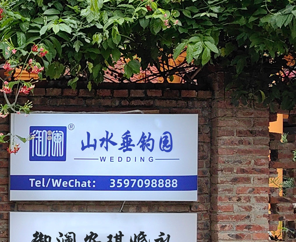 山水垂钓园