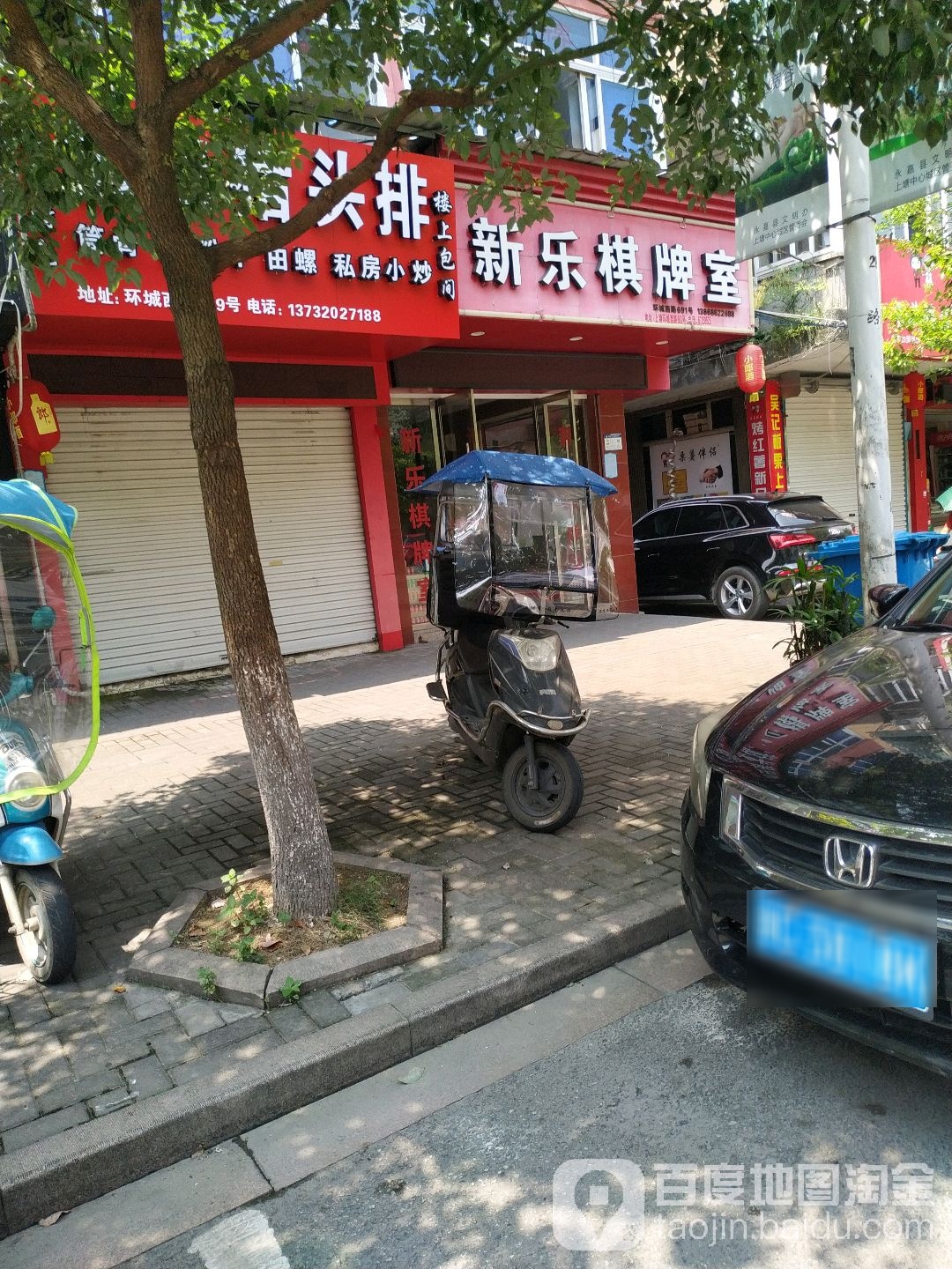 新乐棋牌室(环城西路店)