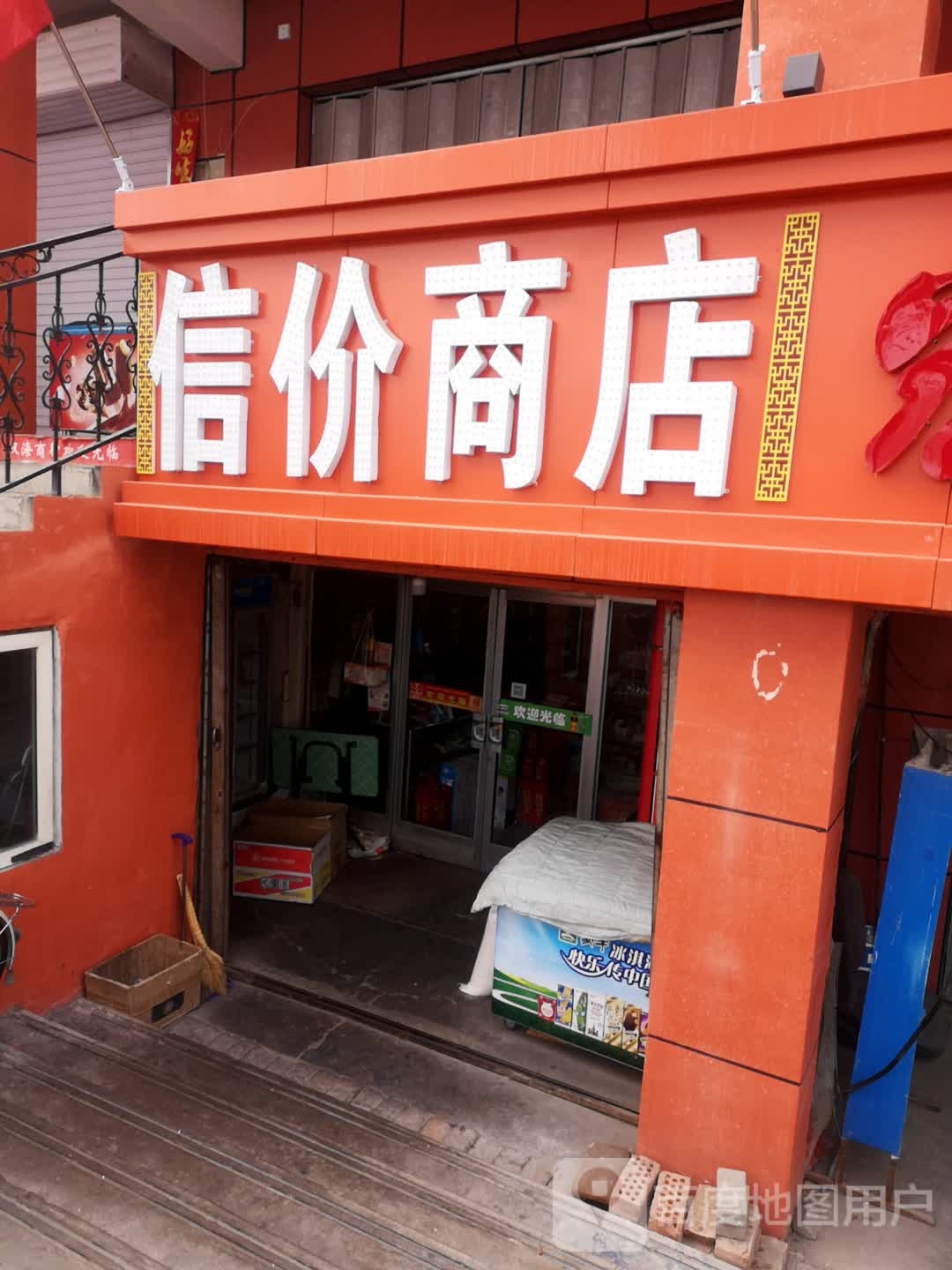 信价商店。