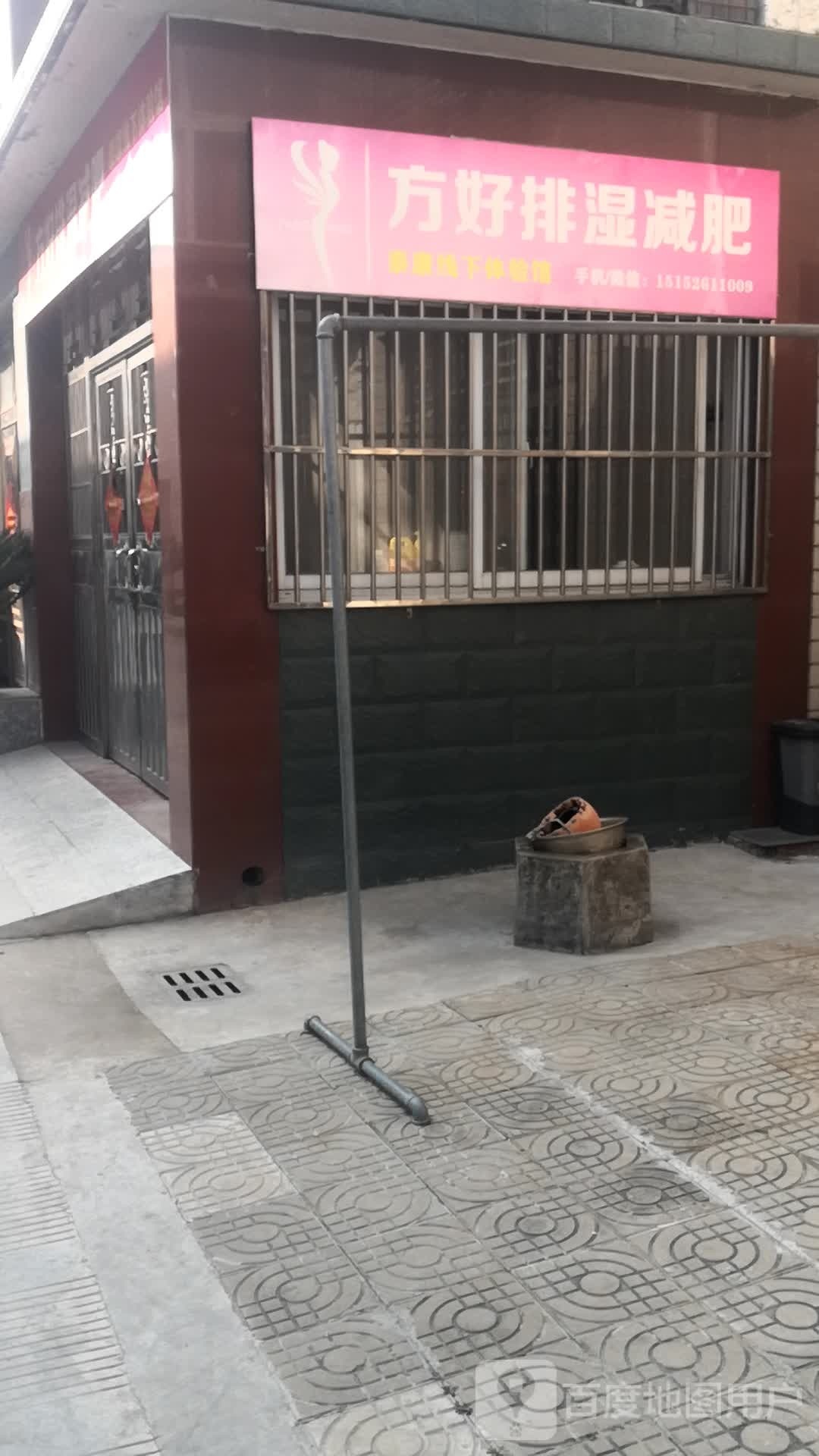 方邙狒好排湿减肥