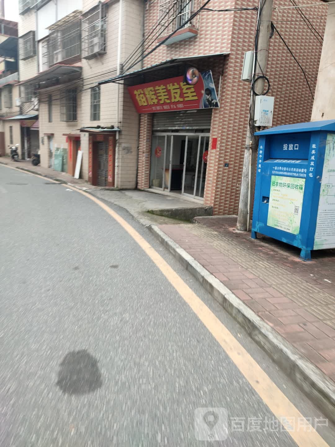 裕辉美发室
