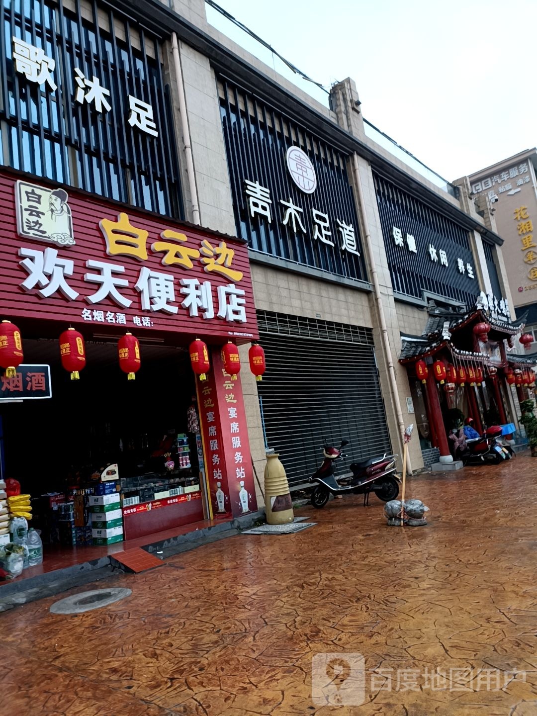 青沐足道(中华宏创城店)