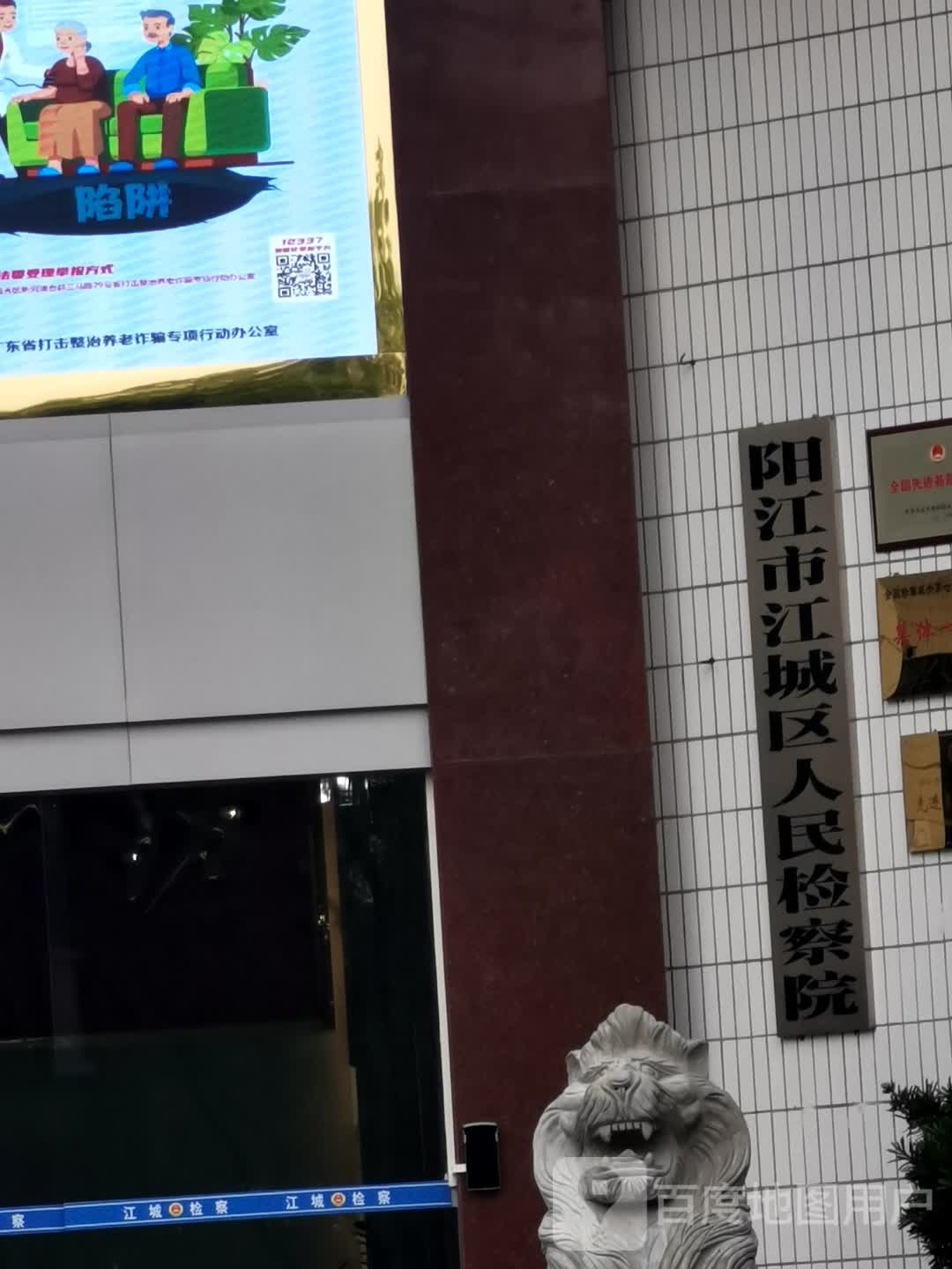 广东省阳江市江城区人民检察院