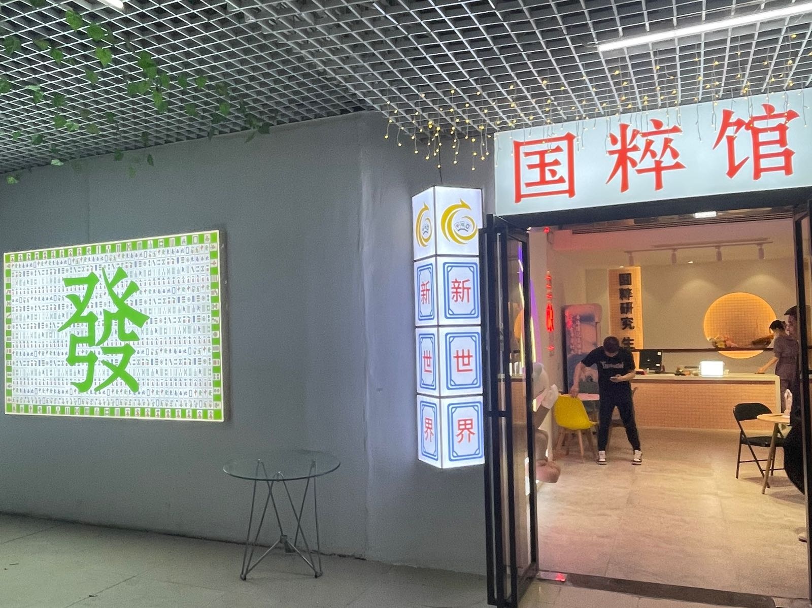 新世界国粹馆