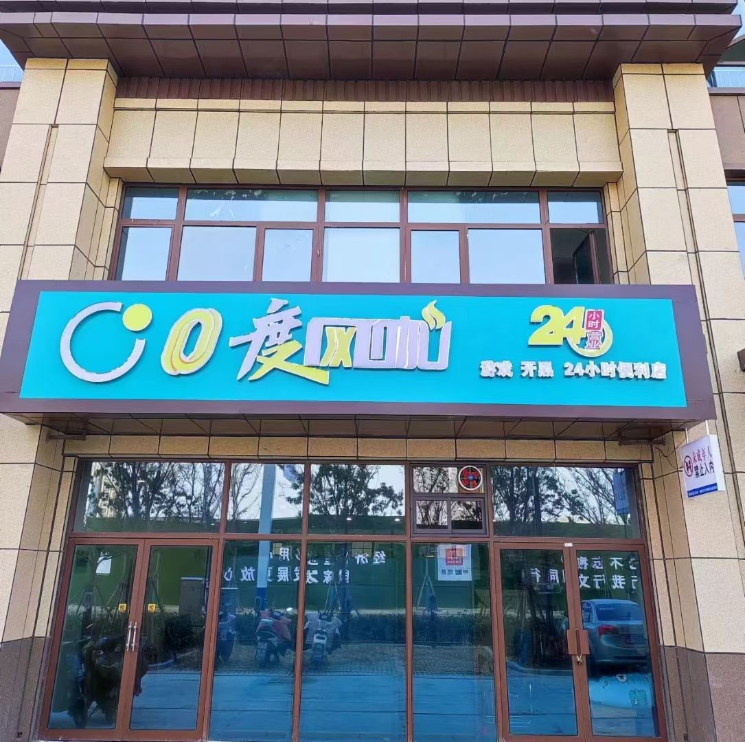 0度网咖(二店)