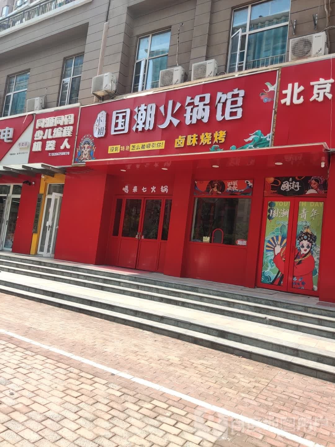 小芳姐国潮火锅卤味烧烤馆