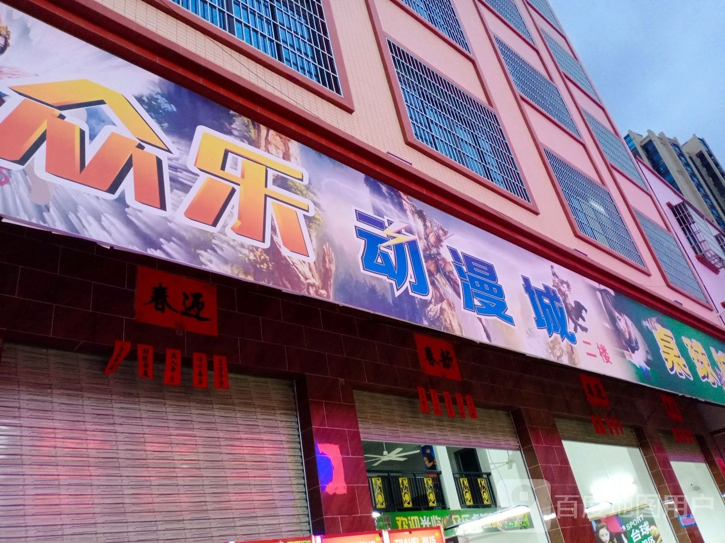 众乐动漫城