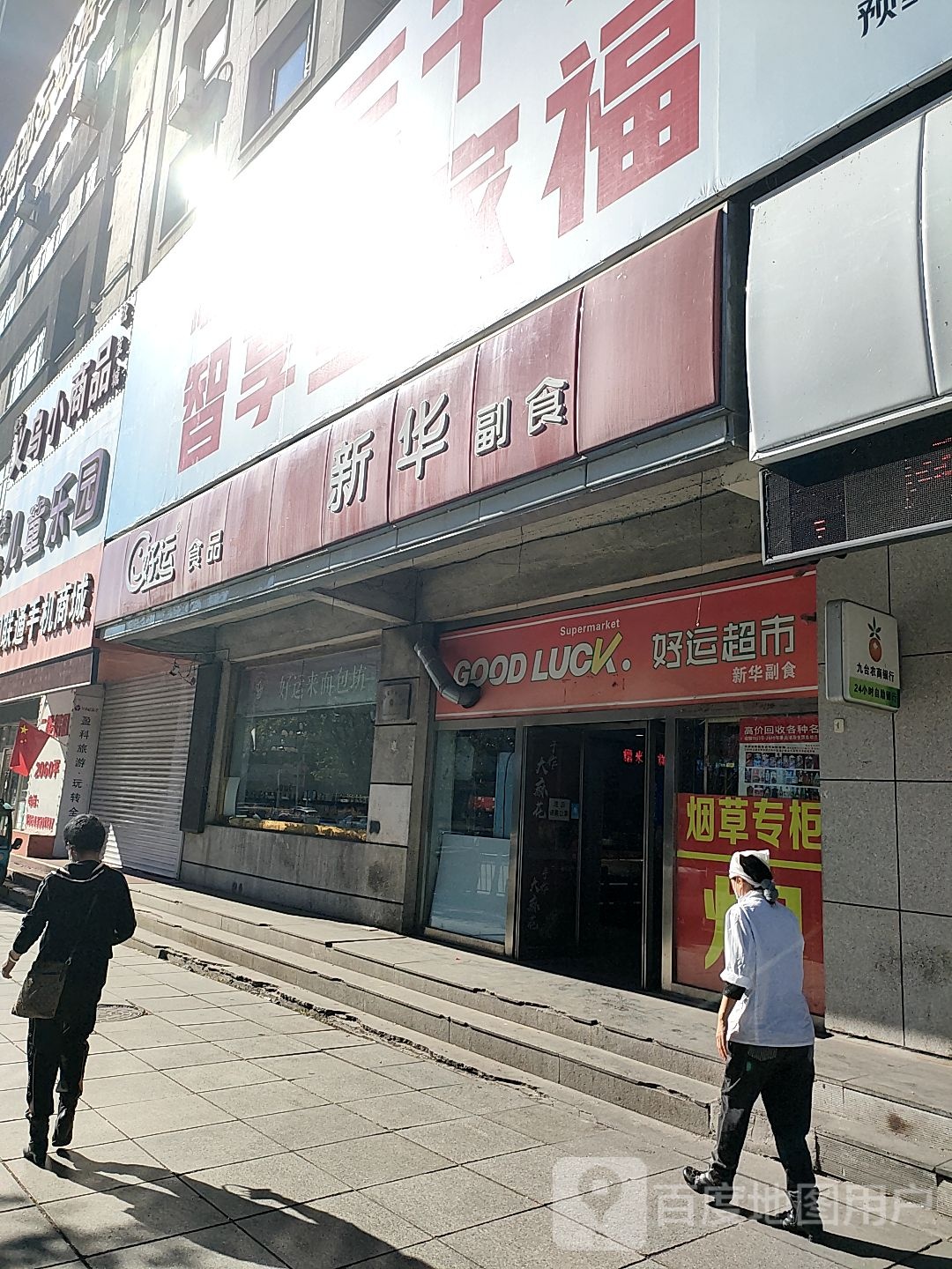 好运超市(新华大街店)