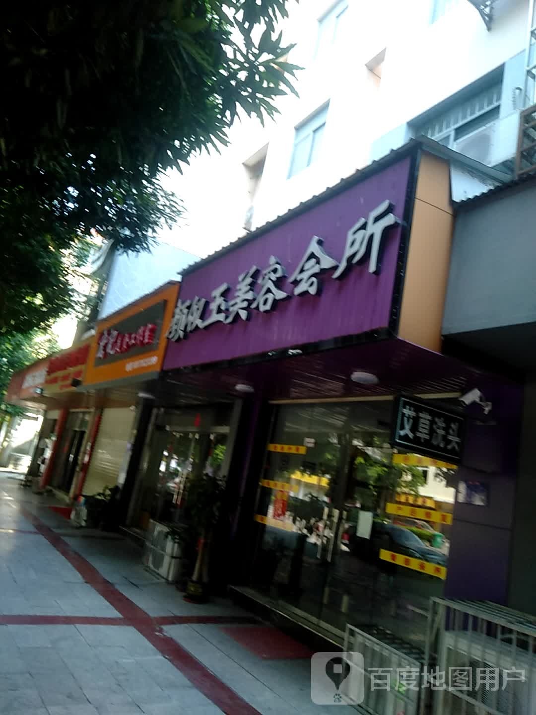 颜似玉美容会所