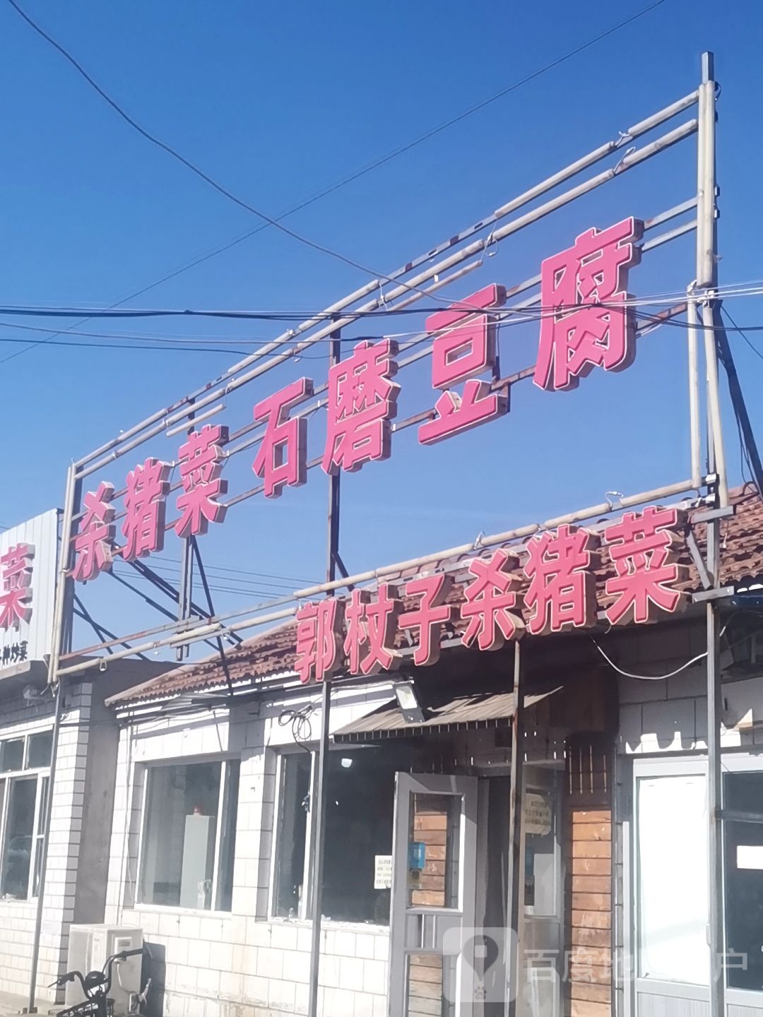 杀猪菜石磨豆腐
